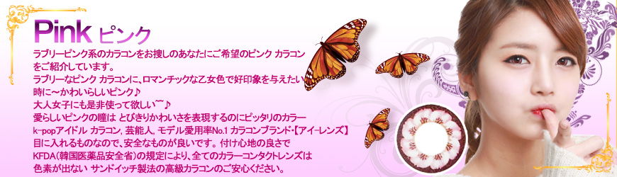 ピンク, PINK, 超デカ目黄色系カラコン, 韓国カラコン 通販【アイ-レンズ】