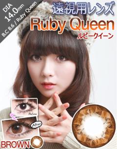 [遠視用/ブラウン/BROWN] ルビークイーン - Ruby Queen 遠視 [14.0mm/Neovision]