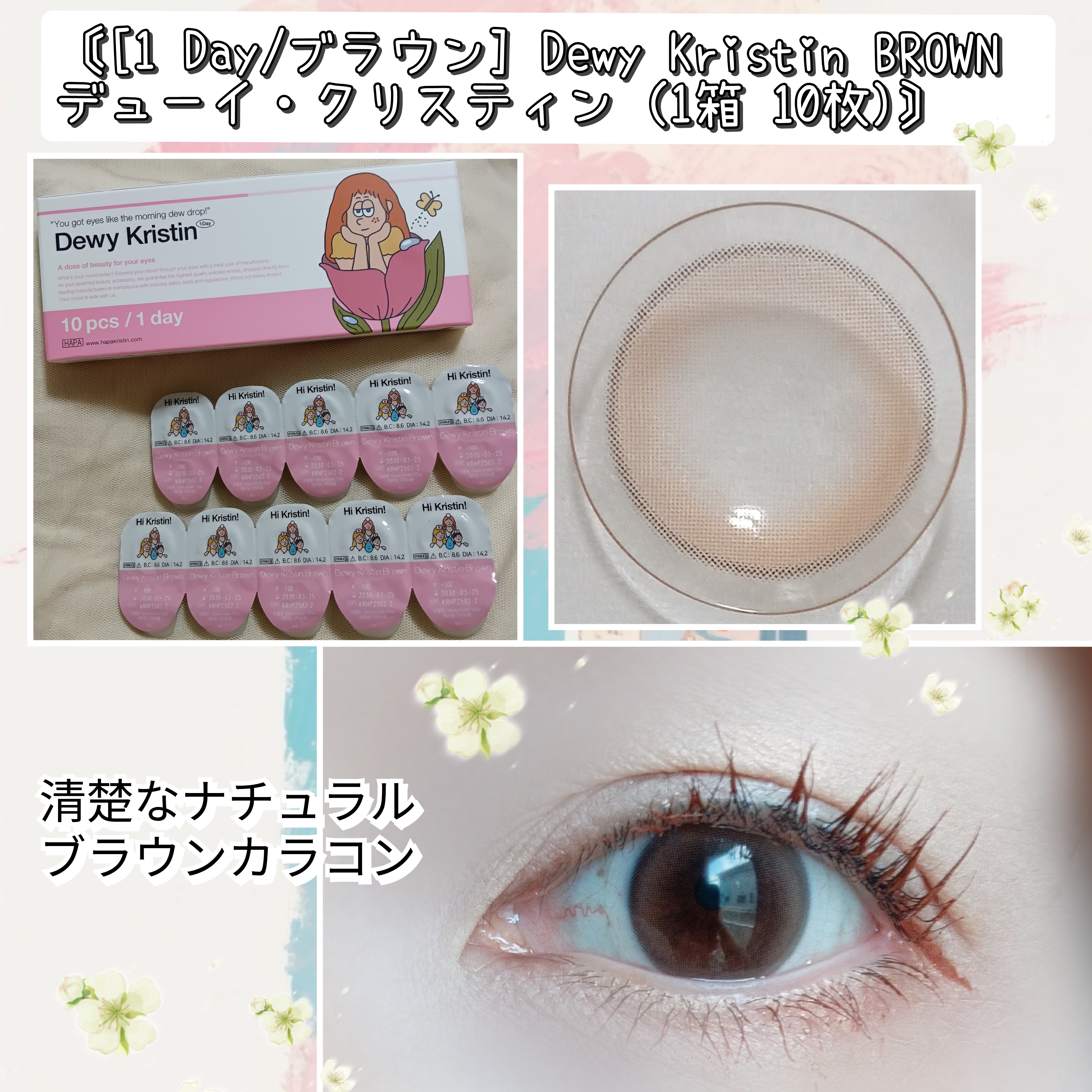 [1 Day/ブラウン] Dewy Kristin BROWN　デューイ・クリスティン (1箱 10枚)